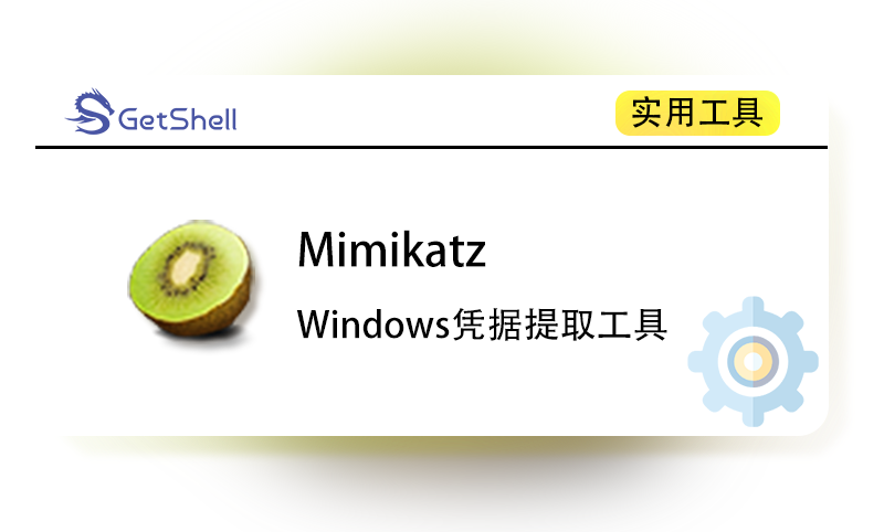 【凭据提取】mimikatz v2.2.0 - 极核GetShell