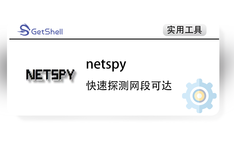 【网段探测】netspy v0.0.5 - 极核GetShell