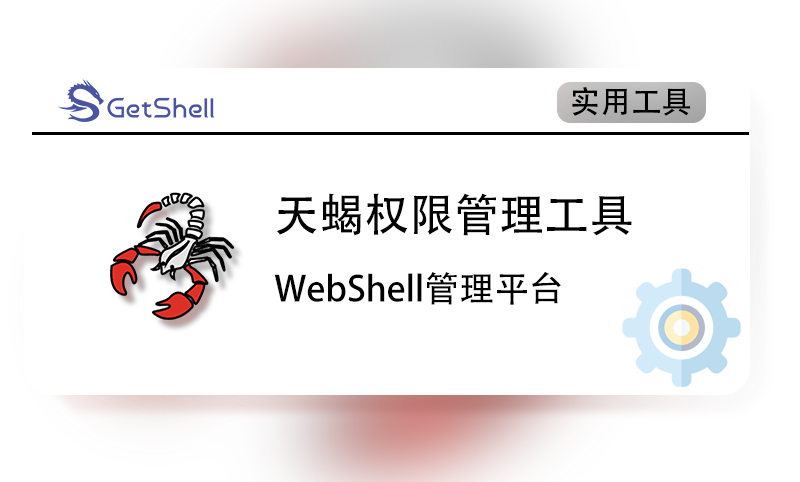 【WebShell工具】天蝎权限管理工具 v1.0 - 极核GetShell