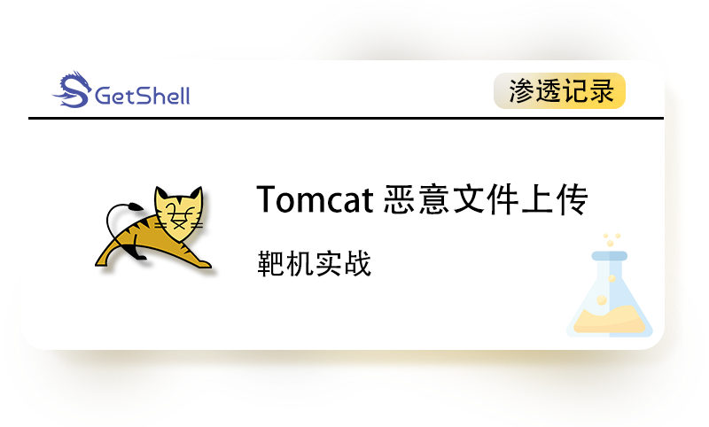 【靶机实战】Tomcat Manager – 恶意文件上传 - 极核GetShell