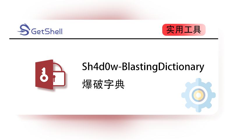 【爆破字典】Sh4d0w-BlastingDictionary v2.4 - 极核GetShell