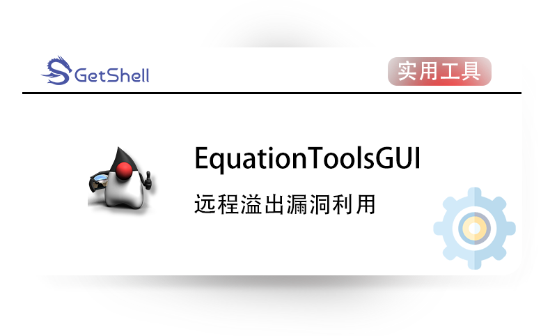 【远程溢出漏洞利用】EquationToolsGUI V0.51 - 极核GetShell