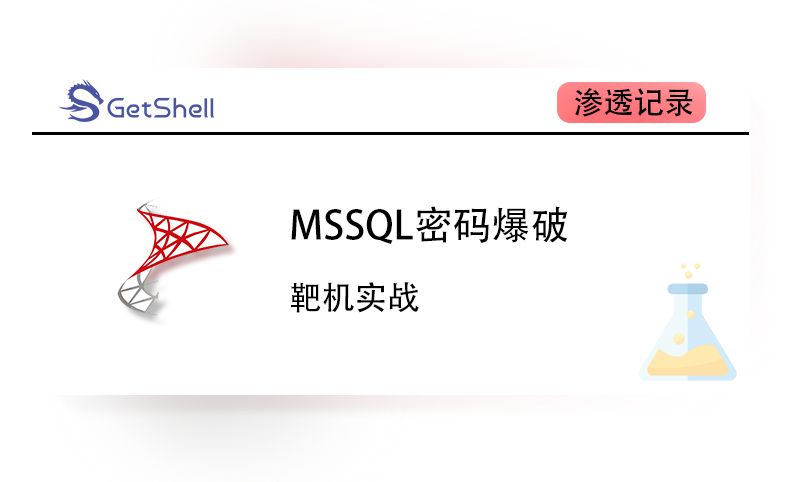 【靶机实战】MSSQL 密码爆破 - 极核GetShell