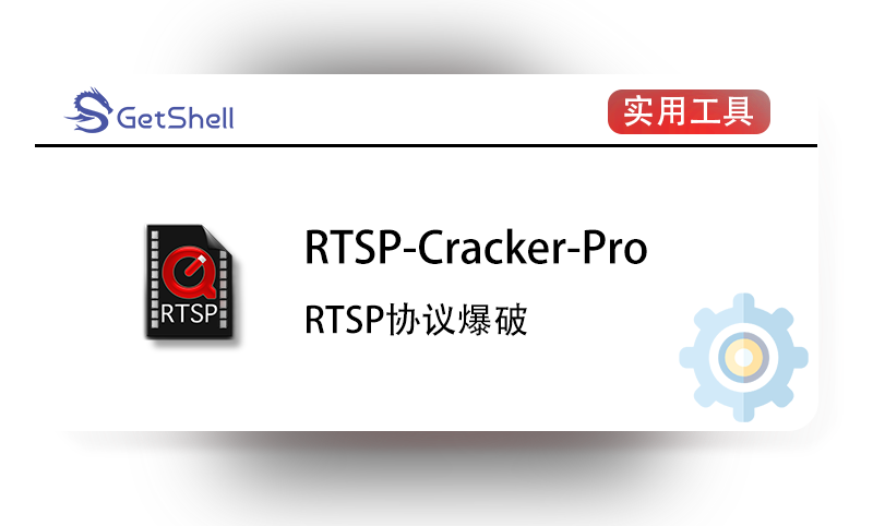 【RTSP爆破】RTST Crack Pro v1.0.3 - 极核GetShell