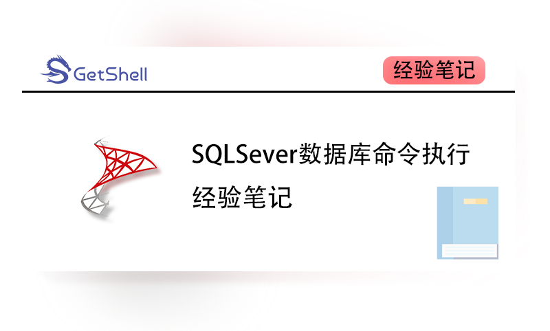 【笔记】MSSQL 命令执行 - 极核GetShell