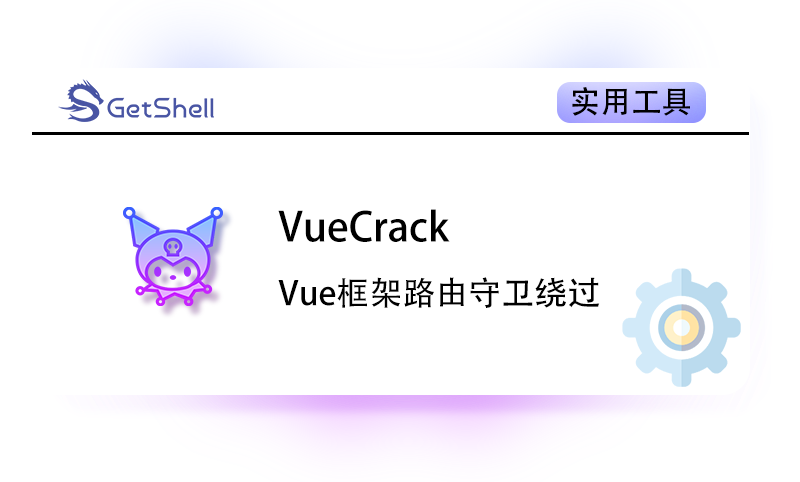 【浏览器插件】VueCrack 绕过前端路由守卫 - 极核GetShell