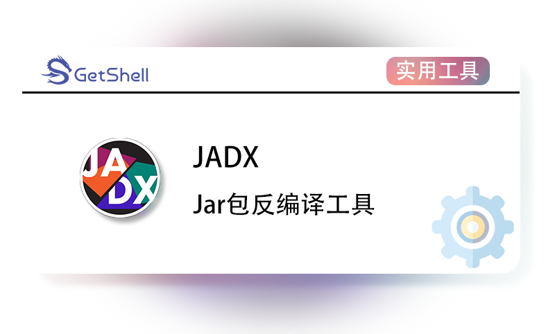 【Jar包反编译工具】jadx v1.5.3 - 极核GetShell