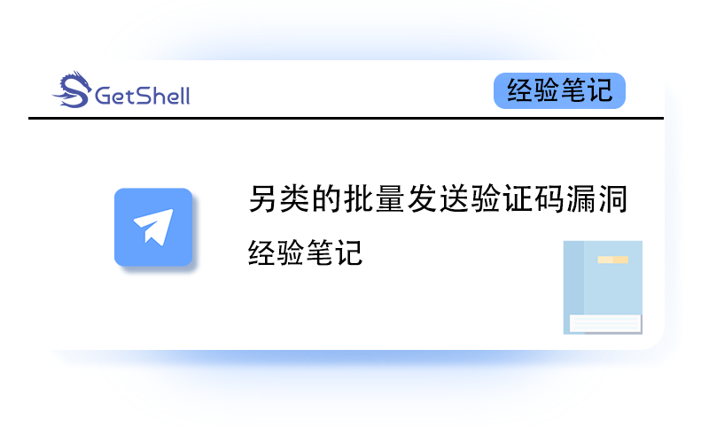 【渗透技巧】另类的批量发送验证码漏洞 - 极核GetShell