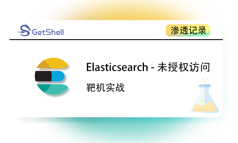 【靶机实战】Elasticsearch 未授权访问漏洞利用 - 极核GetShell