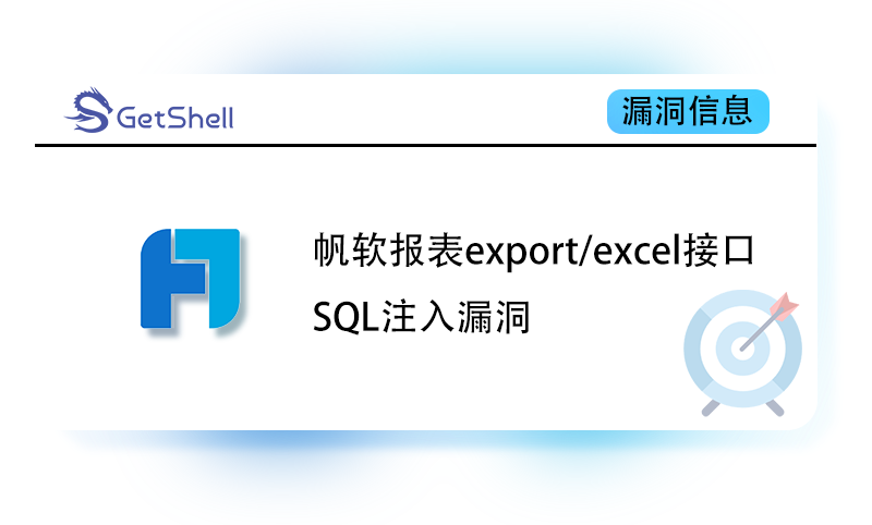 【帆软报表】帆软报表FineReport export/excel接口存在SQL注入漏洞 - 极核GetShell