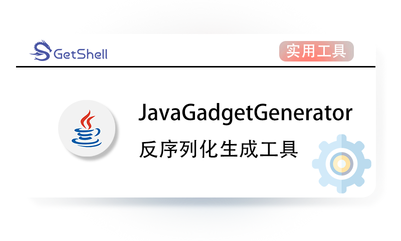 【JAVA反序列化】JavaGadgetGenerator v1.8.3 - 极核GetShell