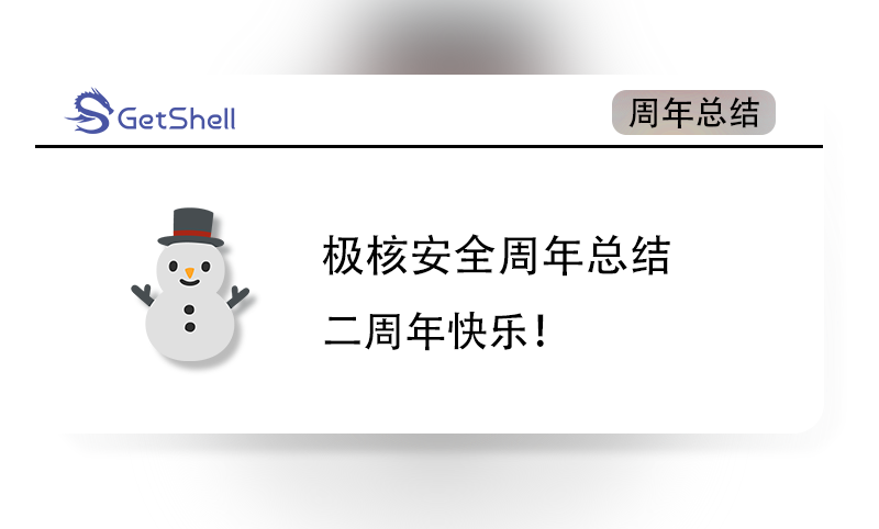 【周年纪念】极核安全二周年总结！ - 极核GetShell