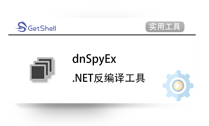 【.NET反编译工具】dnSpyEx v6.5.1 - 极核GetShell