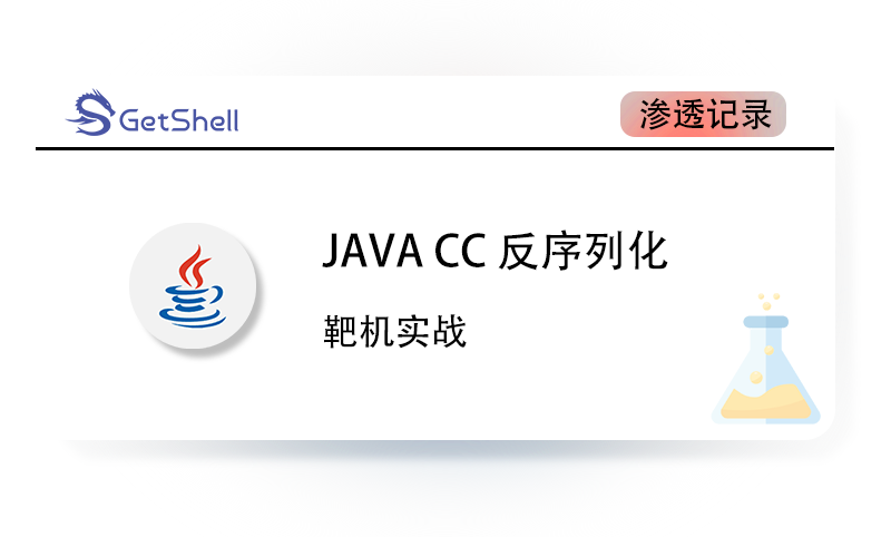 【靶机实战】JAVA CC 反序列化 - 极核GetShell
