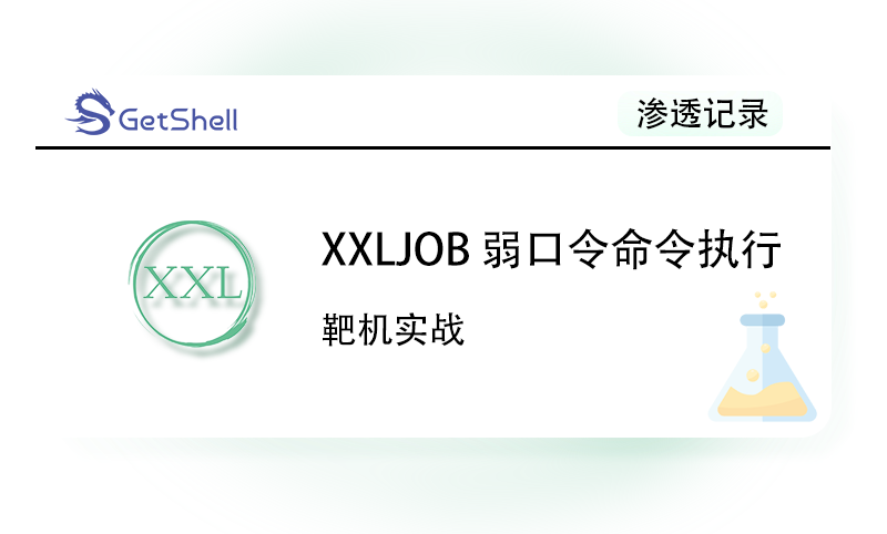 【靶机实战】XXL-JOB 弱口令命令执行 - 极核GetShell
