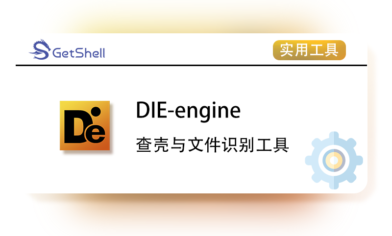 【查壳与文件识别工具】Detect It Easy（DIE） v3.10 - 极核GetShell