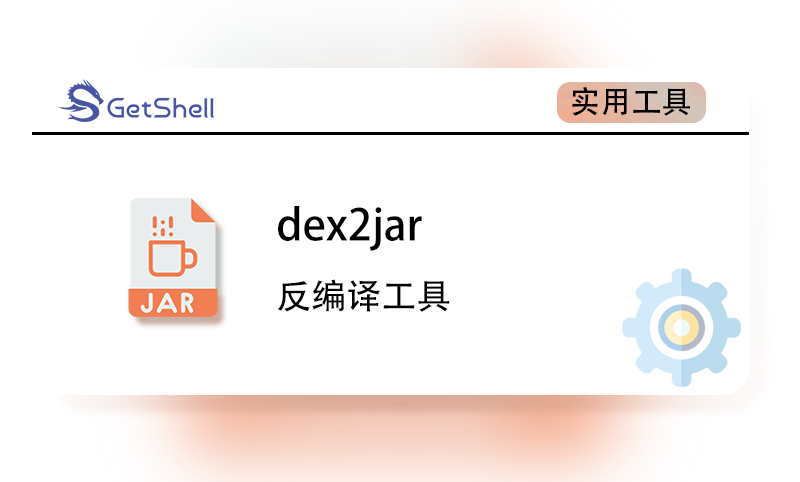 【反编译】dex2jar v2.4 - 极核GetShell