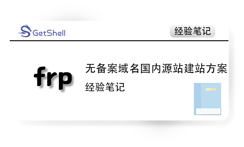 【实战】无备案域名国内源站建站方案：基于 FRP + NPM 的全链路加密方案 - 极核GetShell