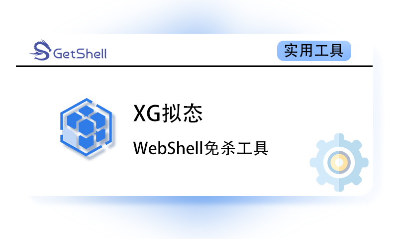 【免杀WebShell】XG拟态 v2.6 - 极核GetShell