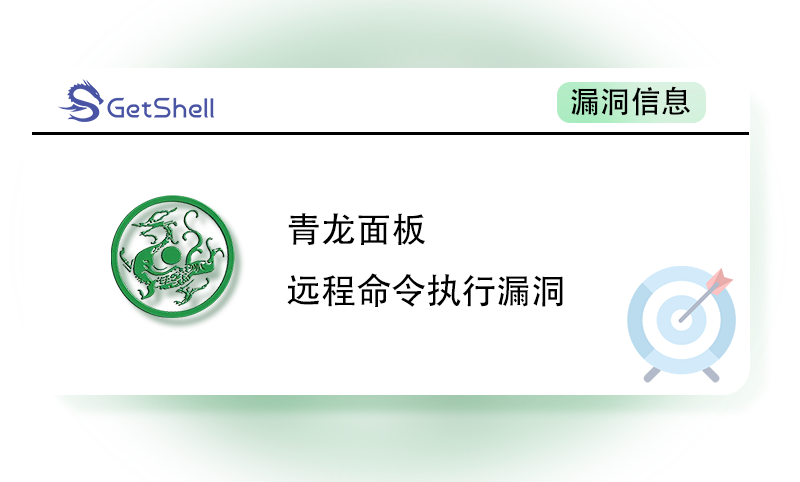【青龙面板】青龙面板 command-run接口存在远程命令执行漏洞 - 极核GetShell