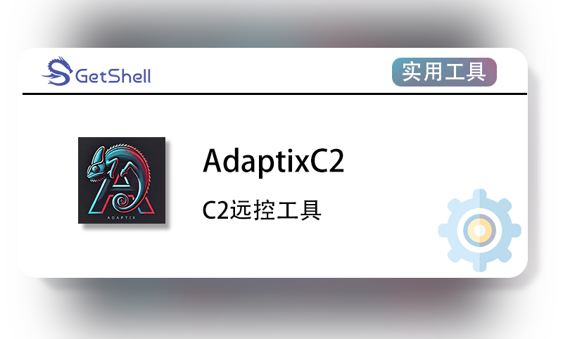 【C2远控】AdaptixC2 V1.2 - 极核GetShell