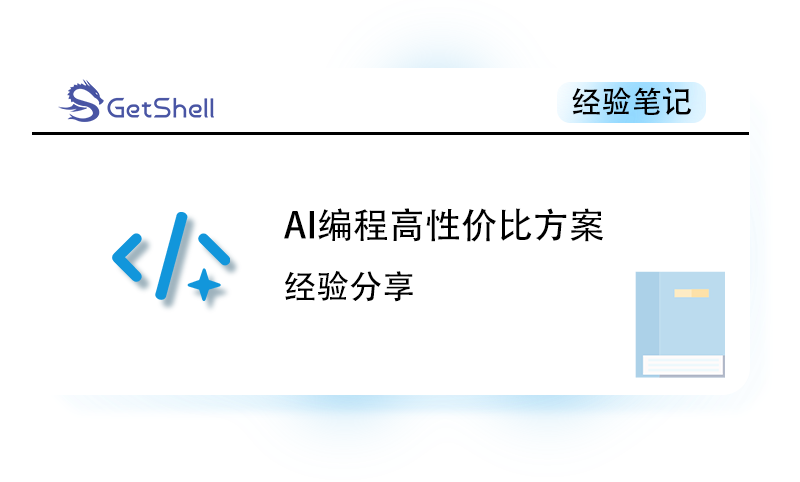 【AI编程】AI编程高性价比方案 - 极核GetShell