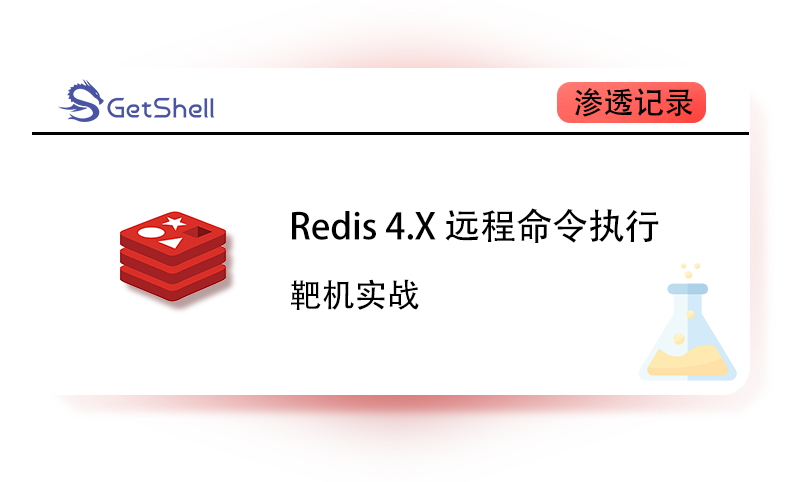 【靶机实战】Redis 4.x  远程命令执行 - 极核GetShell