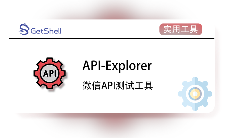【API测试工具】API-Explorer v2.1.0 - 极核GetShell