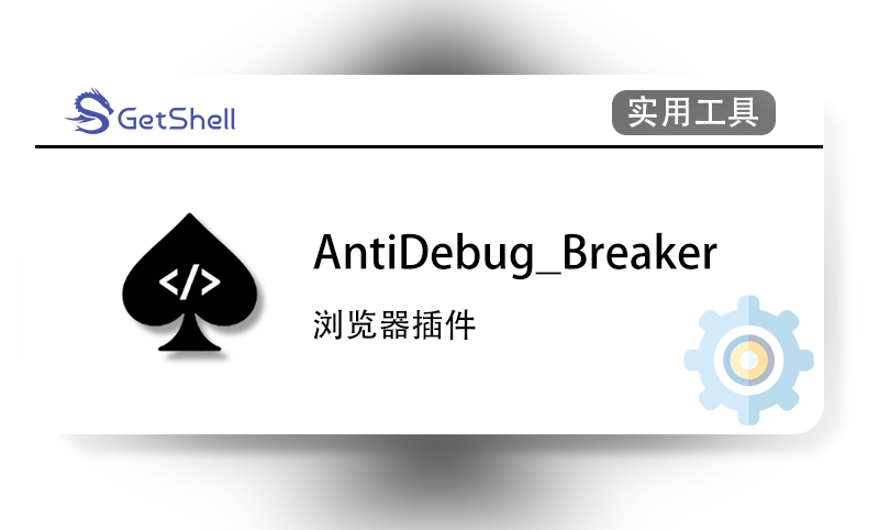 【浏览器插件】AntiDebug_Breaker - 极核GetShell