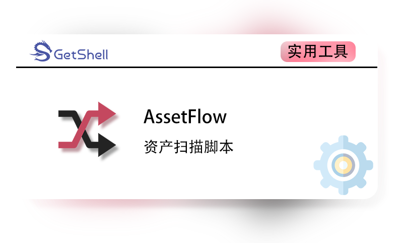 【资产扫描脚本】Assetflow v1.6 - 极核GetShell