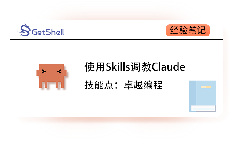 【AI Skills】使用Skills调教Claude技能——卓越编程 - 极核GetShell