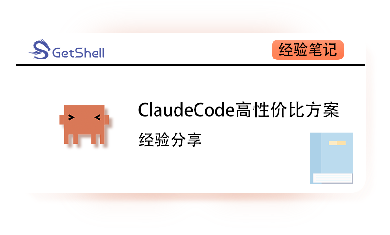 【AI】Claude Code最佳性价比方案 - 极核GetShell