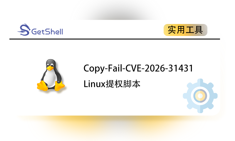 【Linux提权脚本】Copy-Fail-CVE-2026-31431 - 极核GetShell