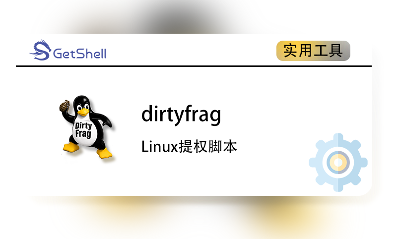 【Linux提权脚本】dirtyfrag - 极核GetShell