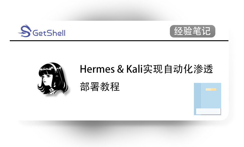 【Hermes Agent】使用Hermes与Kali实现自动化渗透 - 极核GetShell