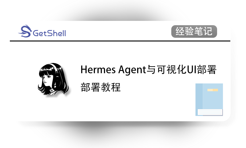 【Hermes Agent】快速部署Hermes Agent与可视化UI - 极核GetShell
