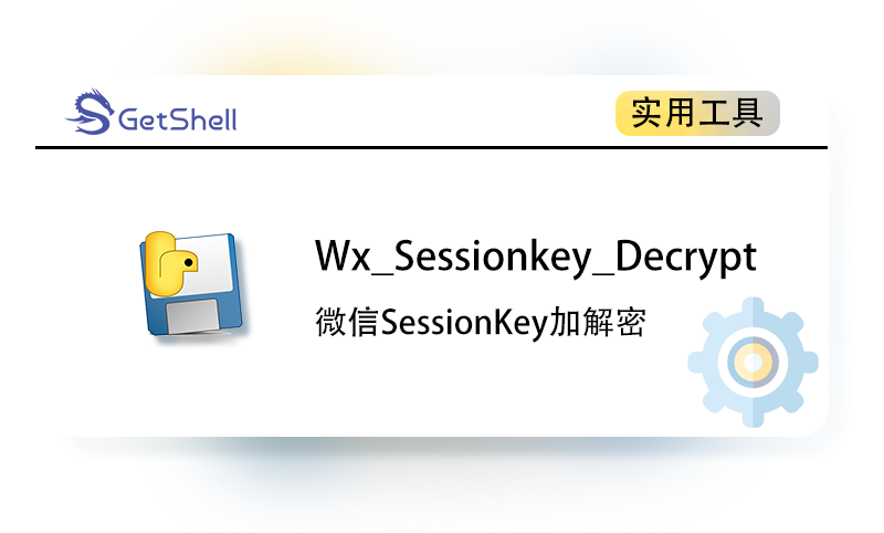 【微信一键登录加解密】 Wx_SessionKey_crypt v1.0 - 极核GetShell
