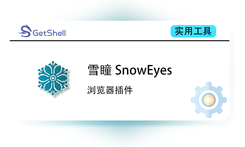 【浏览器插件】雪瞳 SnowEyes - 极核GetShell