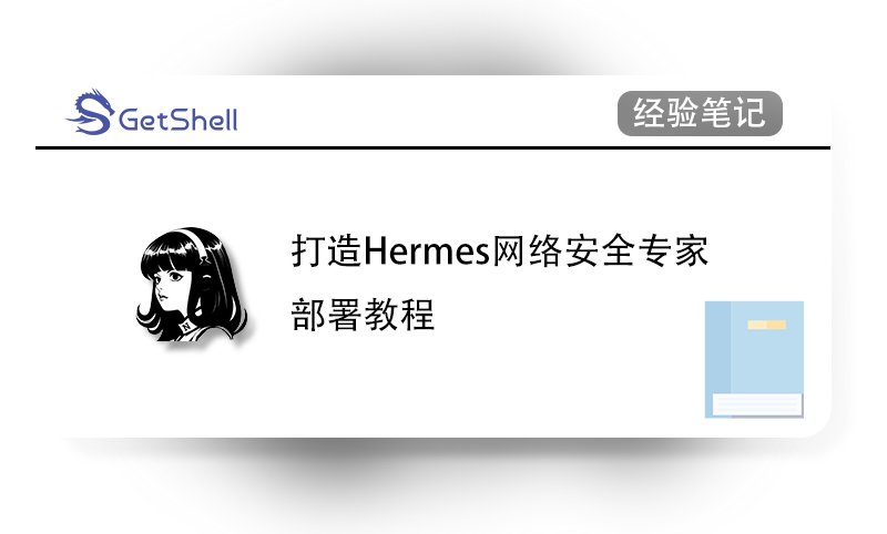 【测试版】【Hermes Agent】使用Hermes与Kali打造网络安全专家 V1.0 - 极核GetShell