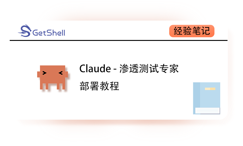 【Claude Code】使用Claude与Kali打造渗透测试专家 V1.0 - 极核GetShell