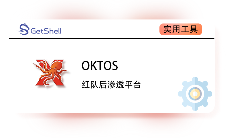 【C2远控】 Oktos v0.1.1 - 极核GetShell