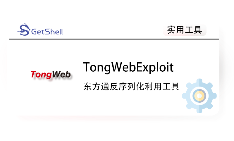 【东方通反序列化利用工具】TongWebExploit v0.1 - 极核GetShell